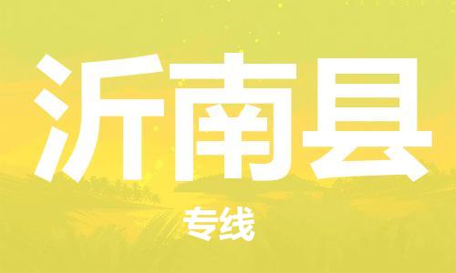 包头到沂南县货运公司2023-时效快运-省市县+乡镇+闪+送