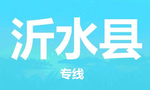 包头到沂水县货运公司2023-时效快运-省市县+乡镇+闪+送