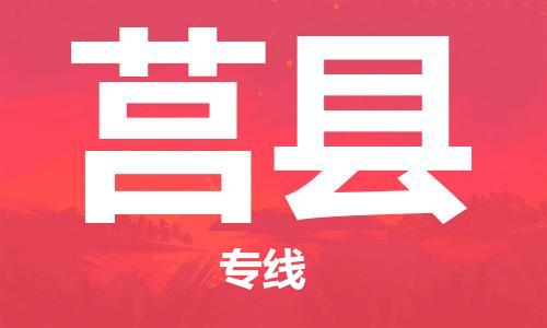 包头到莒县货运公司2023-时效快运-省市县+乡镇+闪+送