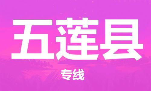 包头到五莲县货运公司2023-时效快运-省市县+乡镇+闪+送