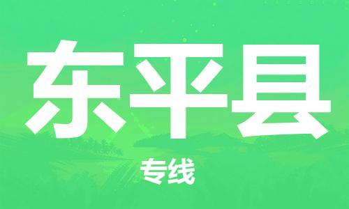 包头到东平县货运公司2023-时效快运-省市县+乡镇+闪+送