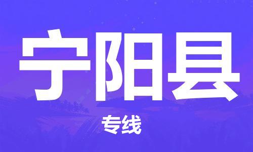 包头到宁阳县货运公司2023-时效快运-省市县+乡镇+闪+送