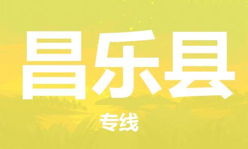 包头到昌乐县货运公司2023-时效快运-省市县+乡镇+闪+送