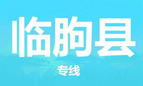包头到临朐县货运公司2023-时效快运-省市县+乡镇+闪+送