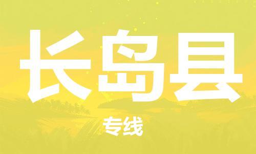包头到长岛县货运公司2023-时效快运-省市县+乡镇+闪+送