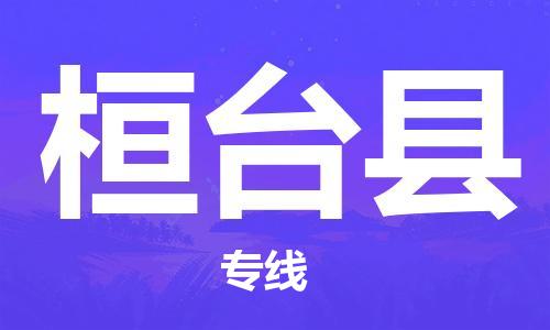 包头到桓台县货运公司2023-时效快运-省市县+乡镇+闪+送