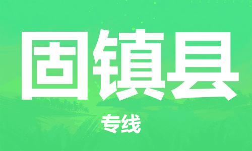 包头到固镇县货运公司2023-时效快运-省市县+乡镇+闪+送