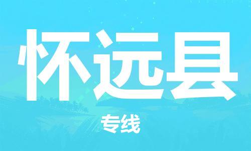 包头到怀远县货运公司2023-时效快运-省市县+乡镇+闪+送