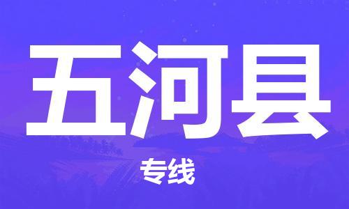 包头到五河县货运公司2023-时效快运-省市县+乡镇+闪+送