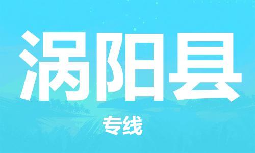 石家庄到涡阳县物流公司-物流一点通，发货更轻松