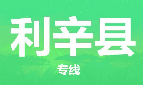 包头到利辛县货运公司2023-时效快运-省市县+乡镇+闪+送