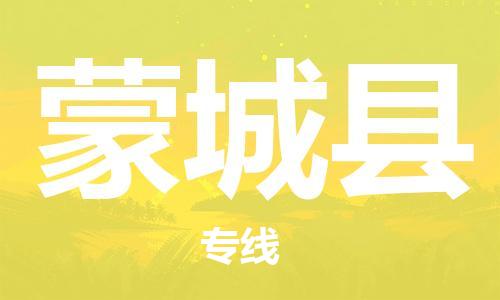 包头到蒙城县货运公司2023-时效快运-省市县+乡镇+闪+送