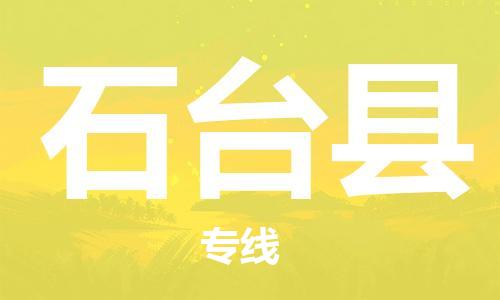 包头到石台县货运公司2023-时效快运-省市县+乡镇+闪+送