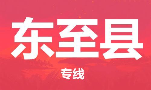 包头到东至县货运公司2023-时效快运-省市县+乡镇+闪+送