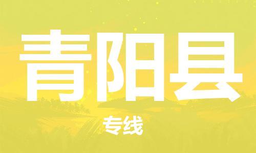 包头到青阳县货运公司2023-时效快运-省市县+乡镇+闪+送