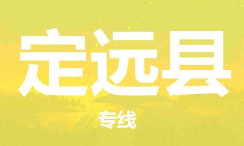 包头到定远县货运公司2023-时效快运-省市县+乡镇+闪+送