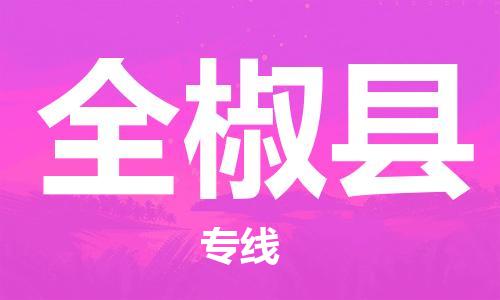 包头到全椒县货运公司2023-时效快运-省市县+乡镇+闪+送