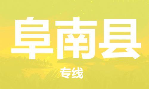 包头到阜南县货运公司2023-时效快运-省市县+乡镇+闪+送