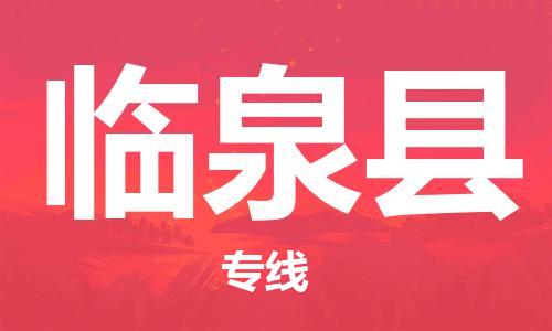 包头到临泉县货运公司2023-时效快运-省市县+乡镇+闪+送