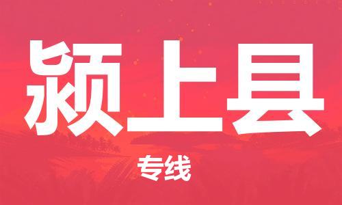 包头到颍上县货运公司2023-时效快运-省市县+乡镇+闪+送