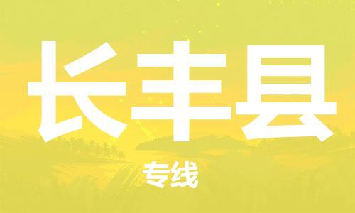 石家庄到长丰县物流公司-物流一点通，发货更轻松