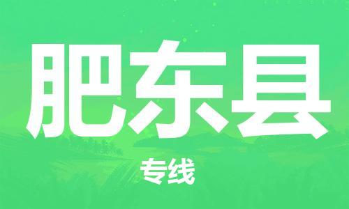 包头到肥东县货运公司2023-时效快运-省市县+乡镇+闪+送