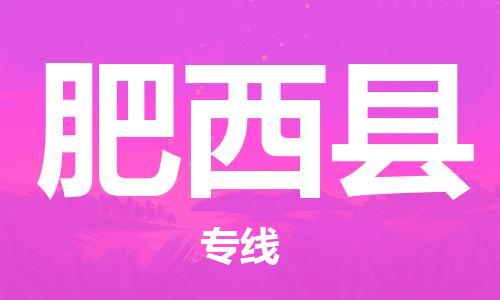 包头到肥西县货运公司2023-时效快运-省市县+乡镇+闪+送
