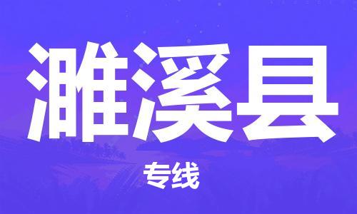 包头到濉溪县货运公司2023-时效快运-省市县+乡镇+闪+送