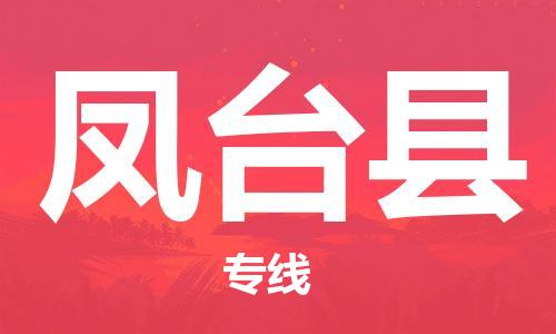 石家庄到凤台县物流公司-线上询价，发货更轻松