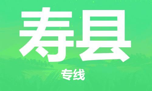 包头到寿县货运公司2023-时效快运-省市县+乡镇+闪+送