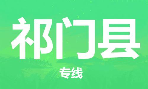包头到祁门县货运公司2023-时效快运-省市县+乡镇+闪+送