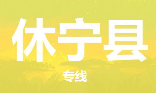 包头到休宁县货运公司2023-时效快运-省市县+乡镇+闪+送