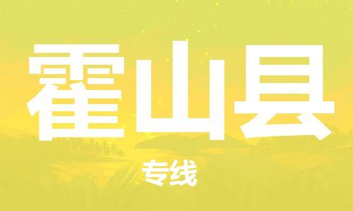 包头到霍山县货运公司2023-时效快运-省市县+乡镇+闪+送