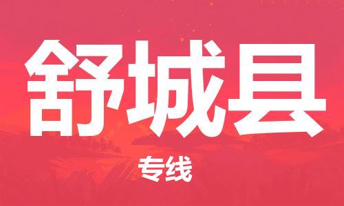 包头到舒城县货运公司2023-时效快运-省市县+乡镇+闪+送