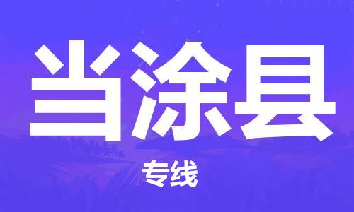 包头到当涂县货运公司2023-时效快运-省市县+乡镇+闪+送