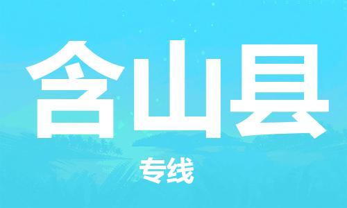 包头到含山县货运公司2023-时效快运-省市县+乡镇+闪+送