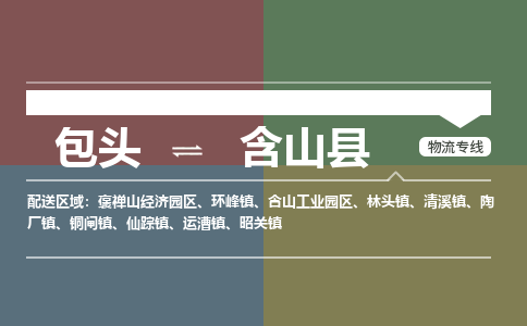 包头到含山县货运公司2023-时效快运-省市县+乡镇+闪+送