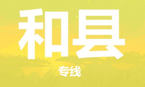 包头到和县货运公司2023-时效快运-省市县+乡镇+闪+送