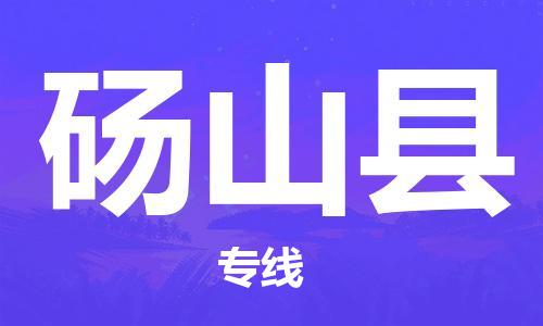 包头到砀山县货运公司2023-时效快运-省市县+乡镇+闪+送