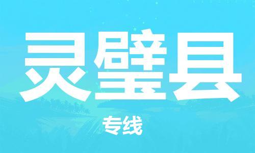 包头到灵璧县货运公司2023-时效快运-省市县+乡镇+闪+送