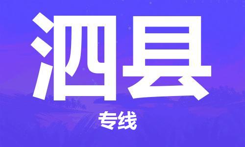 包头到泗县货运公司2023-时效快运-省市县+乡镇+闪+送