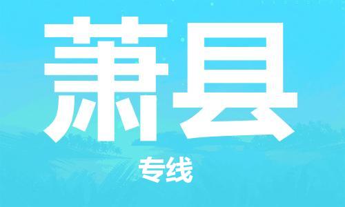 包头到萧县货运公司2023-时效快运-省市县+乡镇+闪+送