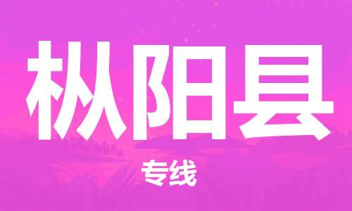 石家庄到枞阳县物流公司-物流一点通，发货更轻松