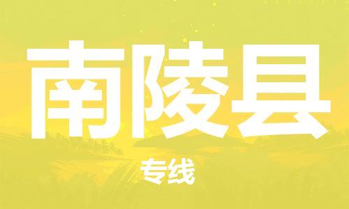包头到南陵县货运公司2023-时效快运-省市县+乡镇+闪+送