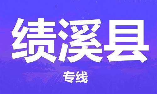 包头到绩溪县货运公司2023-时效快运-省市县+乡镇+闪+送