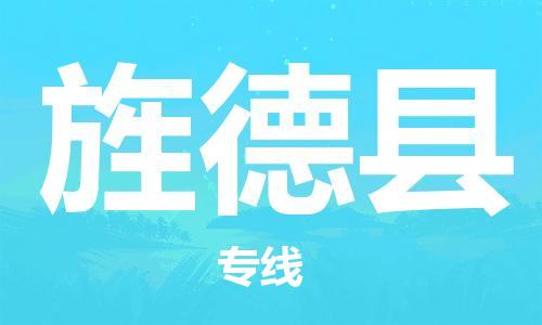 包头到旌德县货运公司2023-时效快运-省市县+乡镇+闪+送