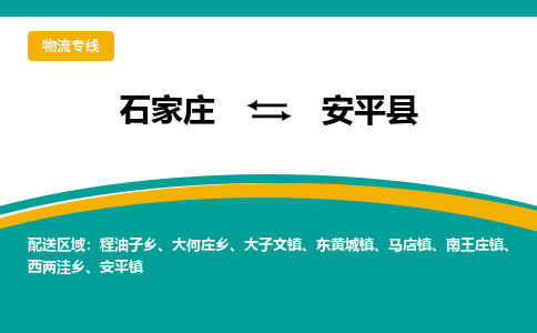 石家庄到安平县货运公司-物流专线快运-上门取送
