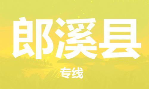 包头到郎溪县货运公司2023-时效快运-省市县+乡镇+闪+送