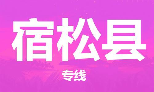 包头到宿松县货运公司2023-时效快运-省市县+乡镇+闪+送