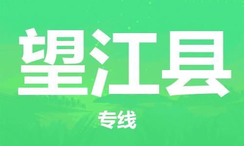 包头到望江县货运公司2023-时效快运-省市县+乡镇+闪+送